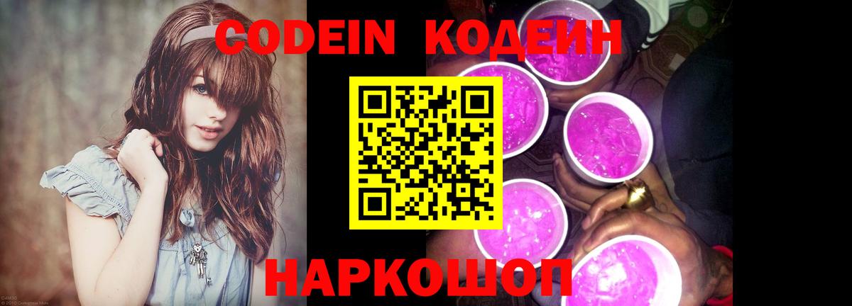 Codein напиток Lean (лин)  Вход с VPN  Красногорск 